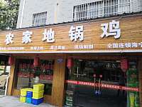 农家地锅鸡（新悦花苑）