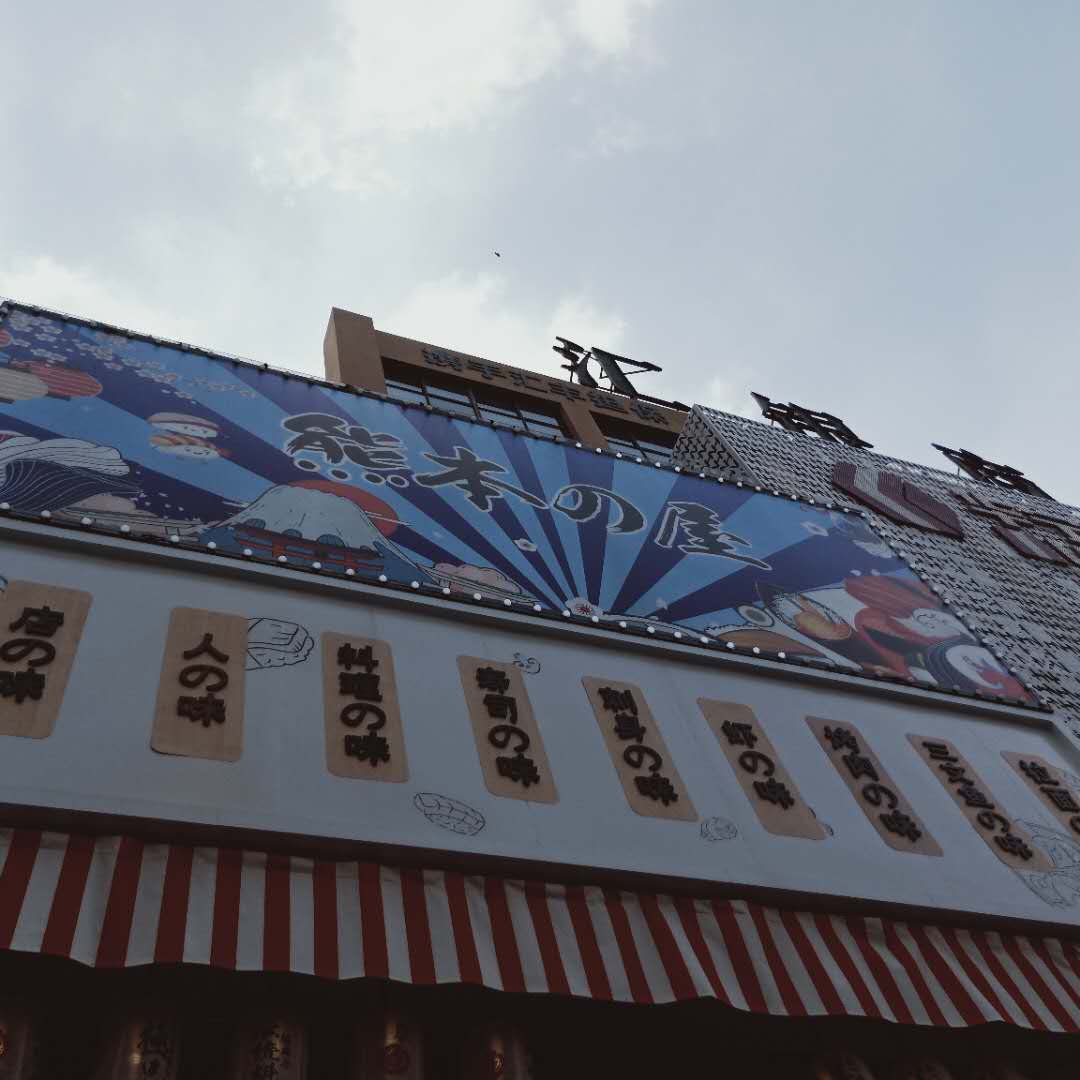 熊本的屋（文宗南路）