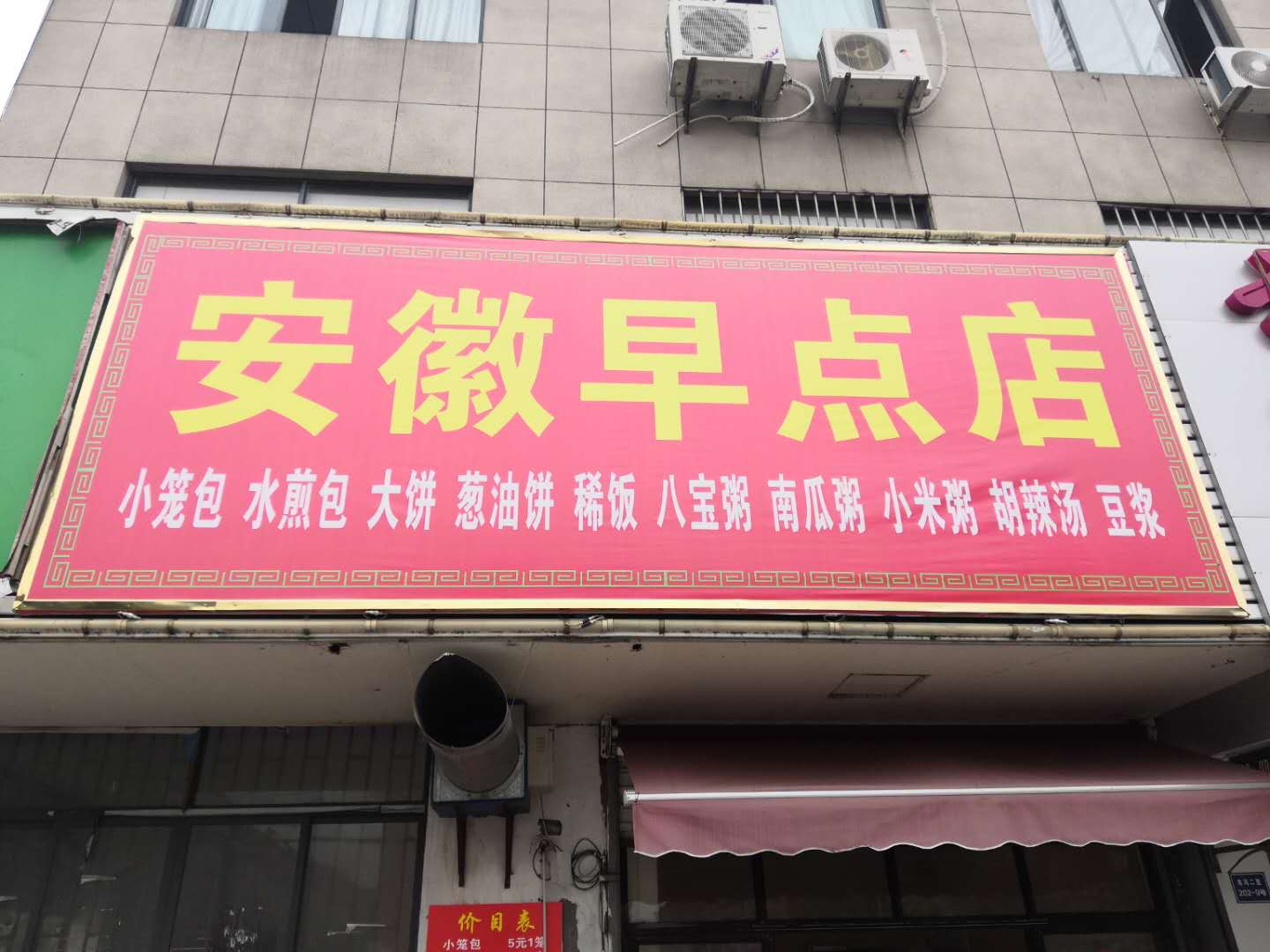 安徽早点店（双冯二里）