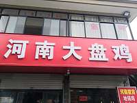 河南大盘鸡（双山路）