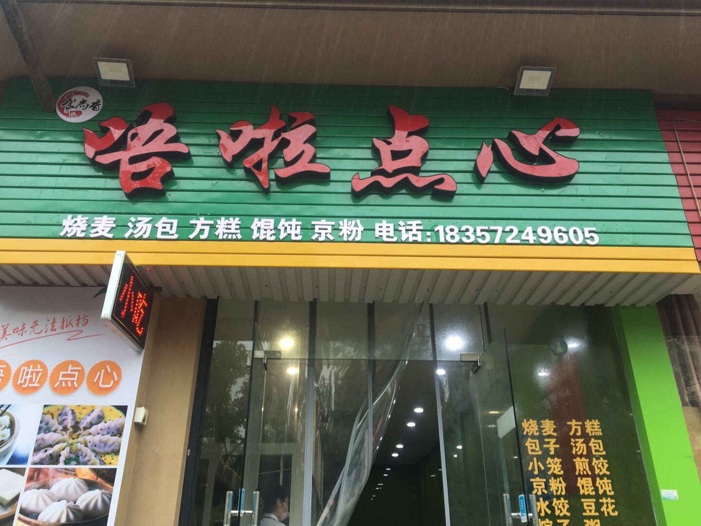 唔啦点心（文苑南路）