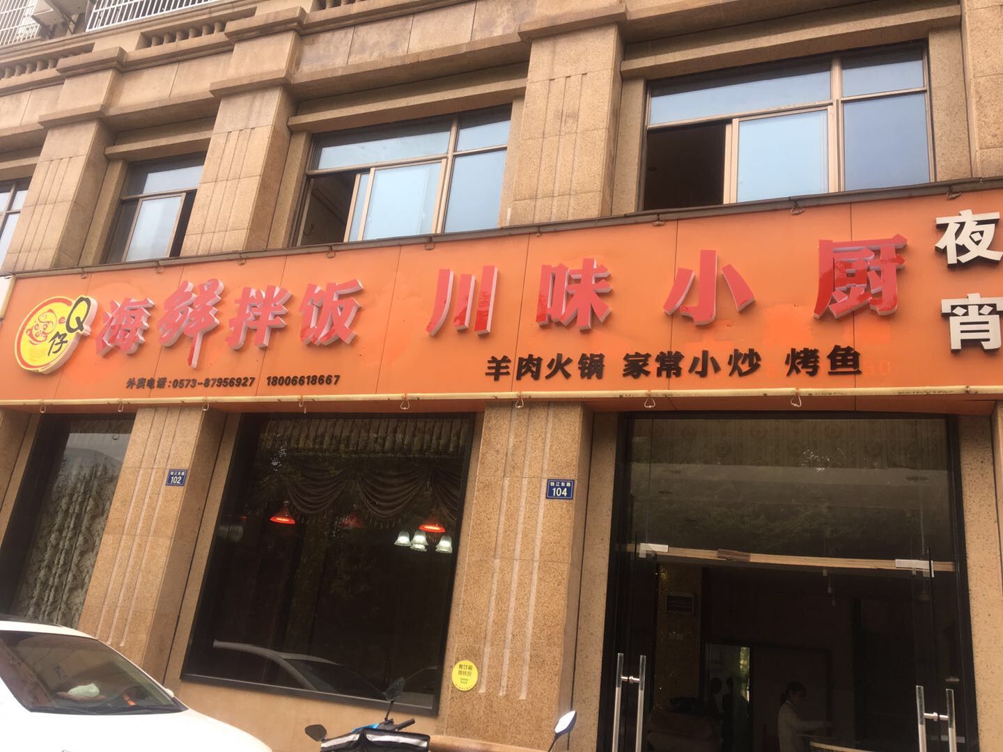 海鲜拌饭川味小厨（钱江东路）