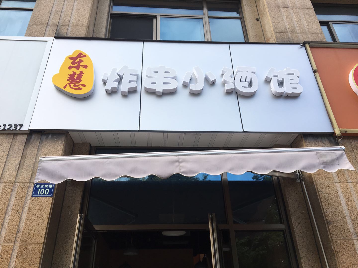 东慧炸串小酒馆（钱江东路）