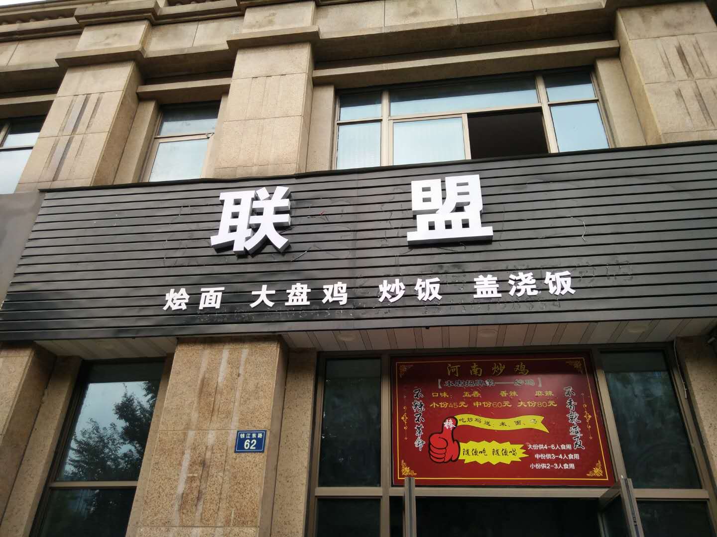 联盟（钱江东路）