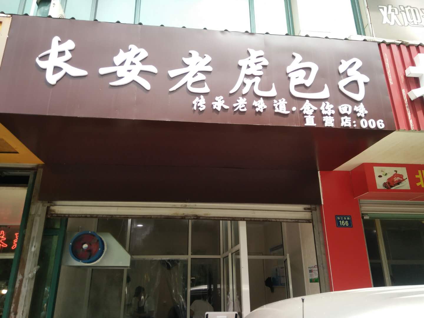 长安老虎包子（钱江东路）