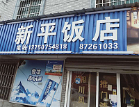 新平饭店（火炬东区）