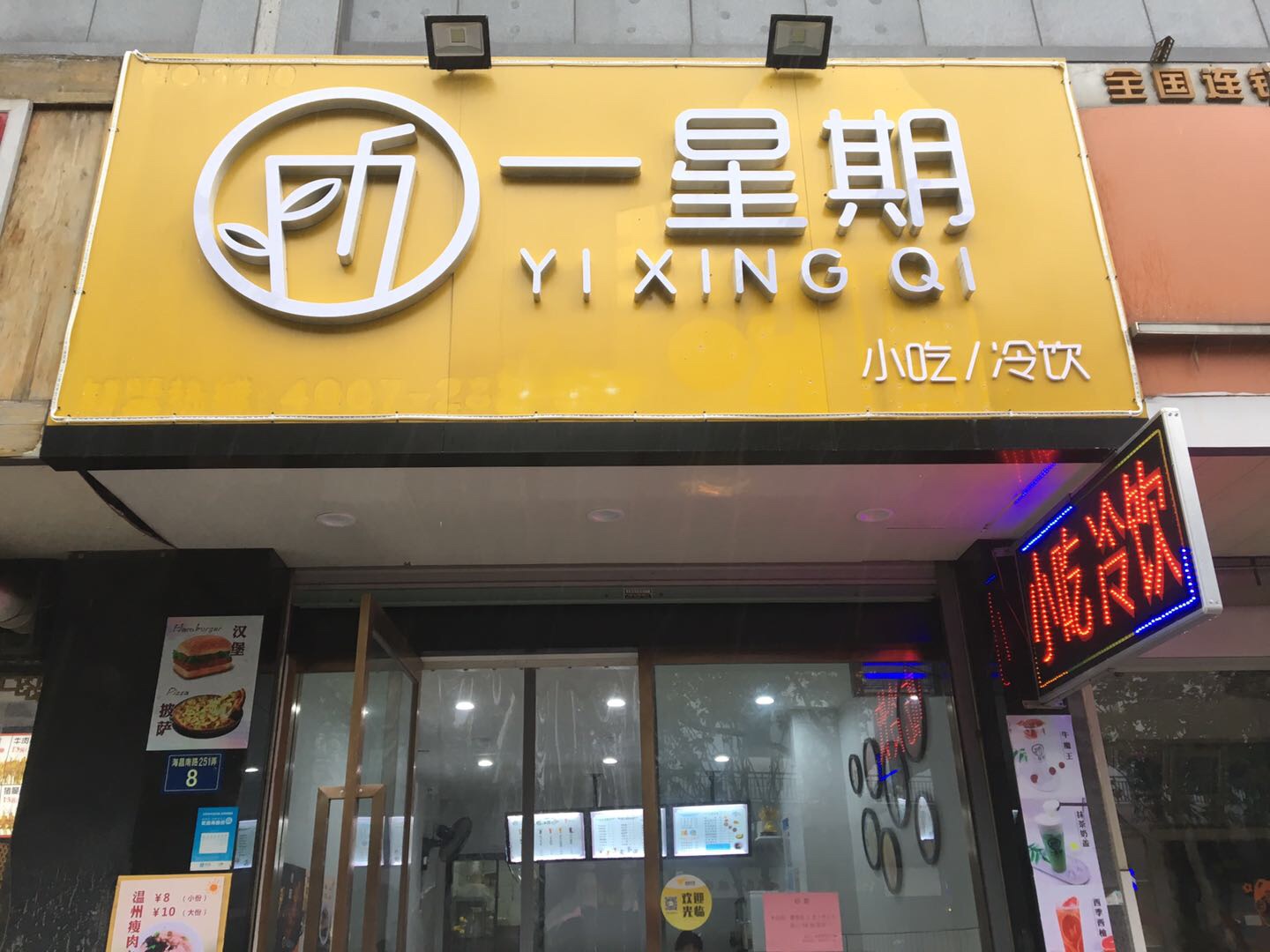 一星期（海昌南路）
