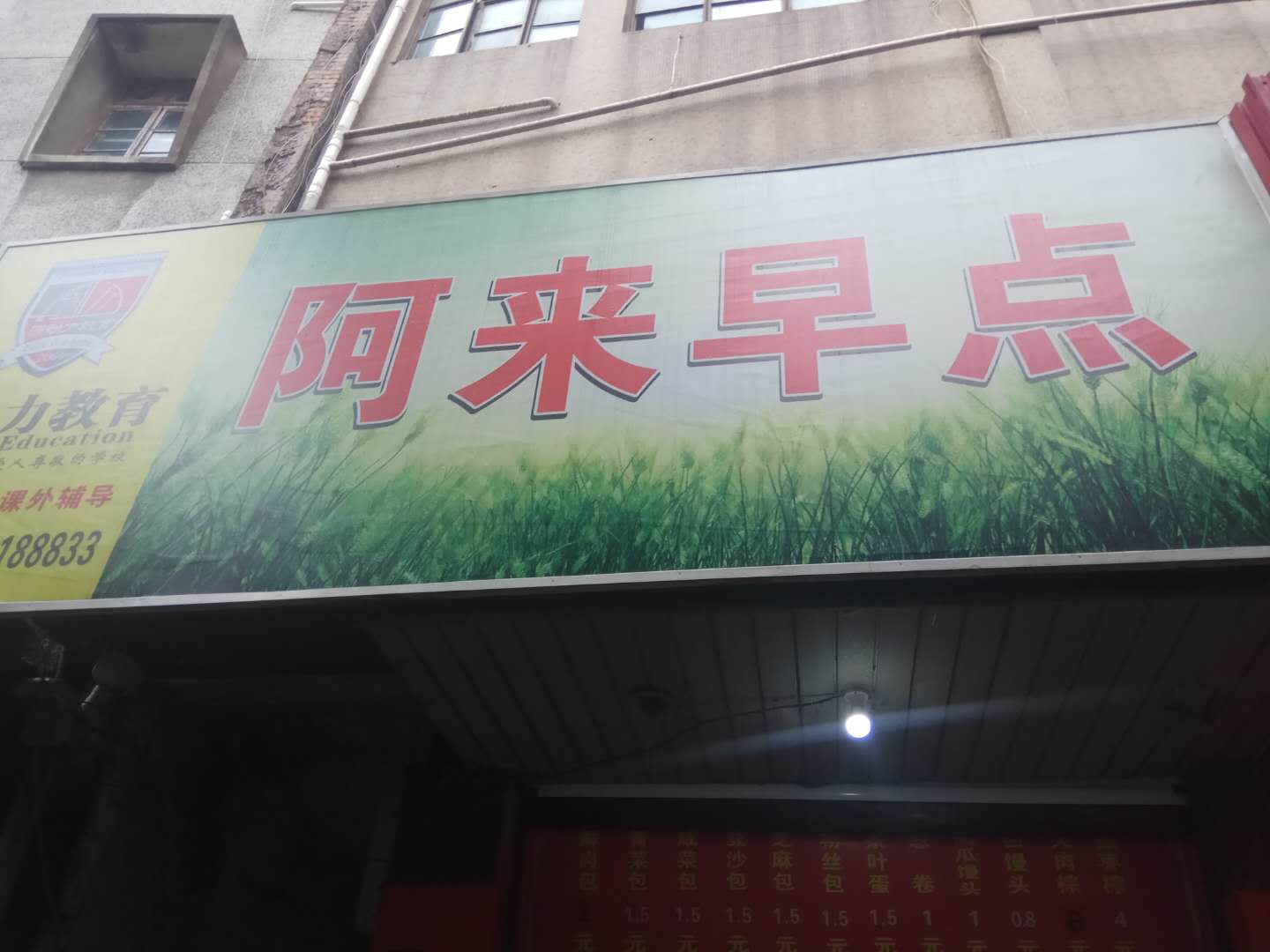 阿来早点（干河街）