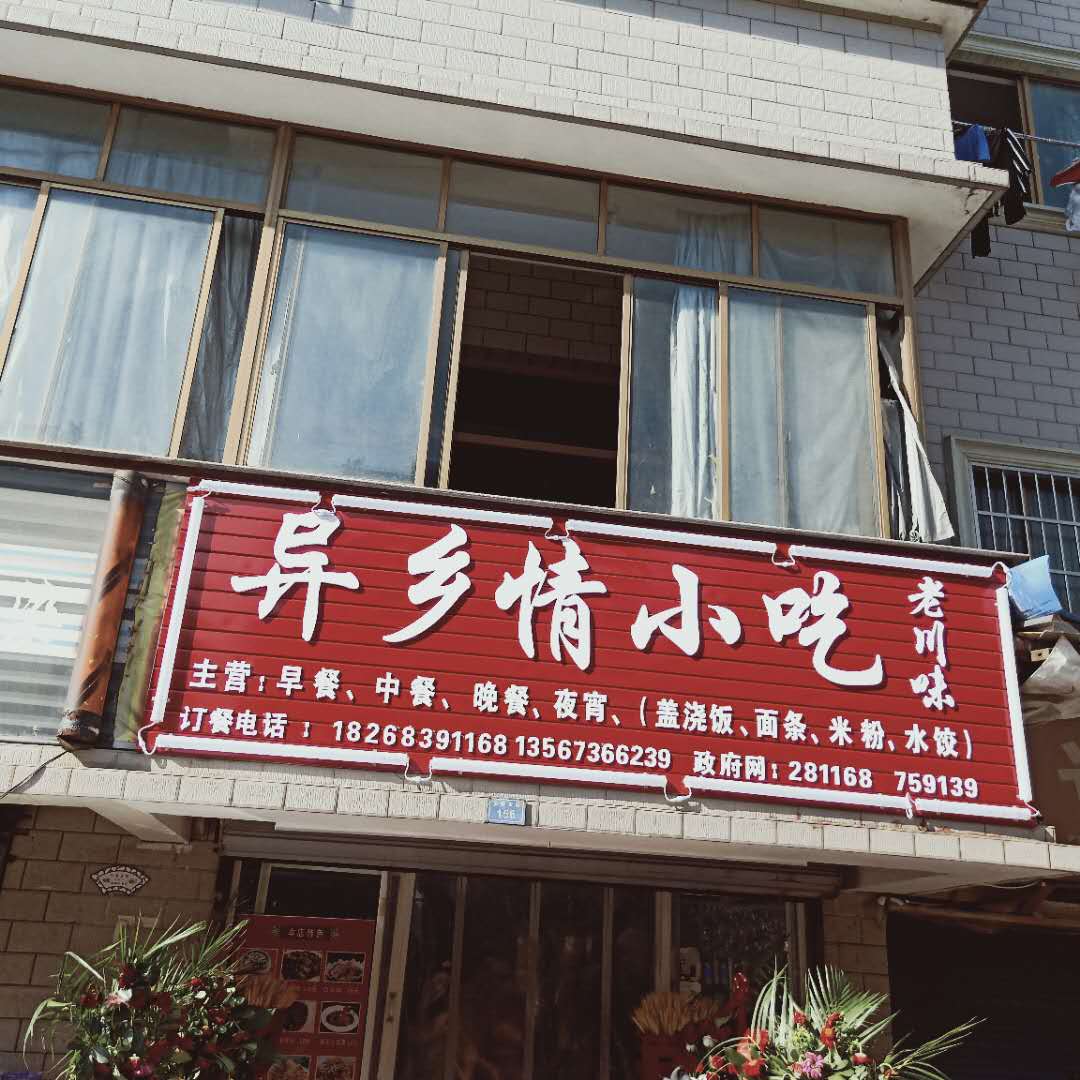 异乡情小吃（火炬东区）