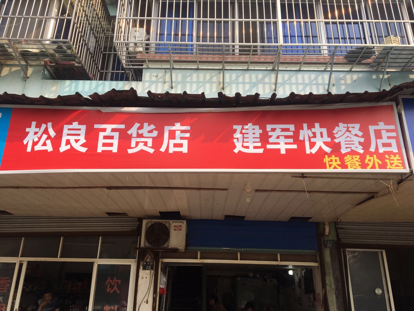 建军饮食店（南苑路）