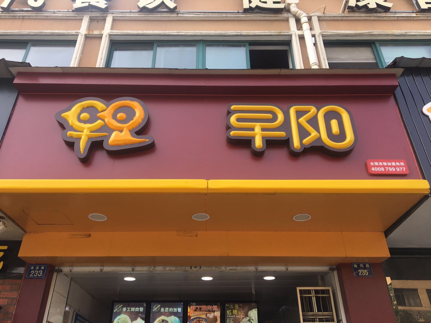 早阳（南苑路233号）