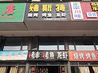 烤斯特（群益路）