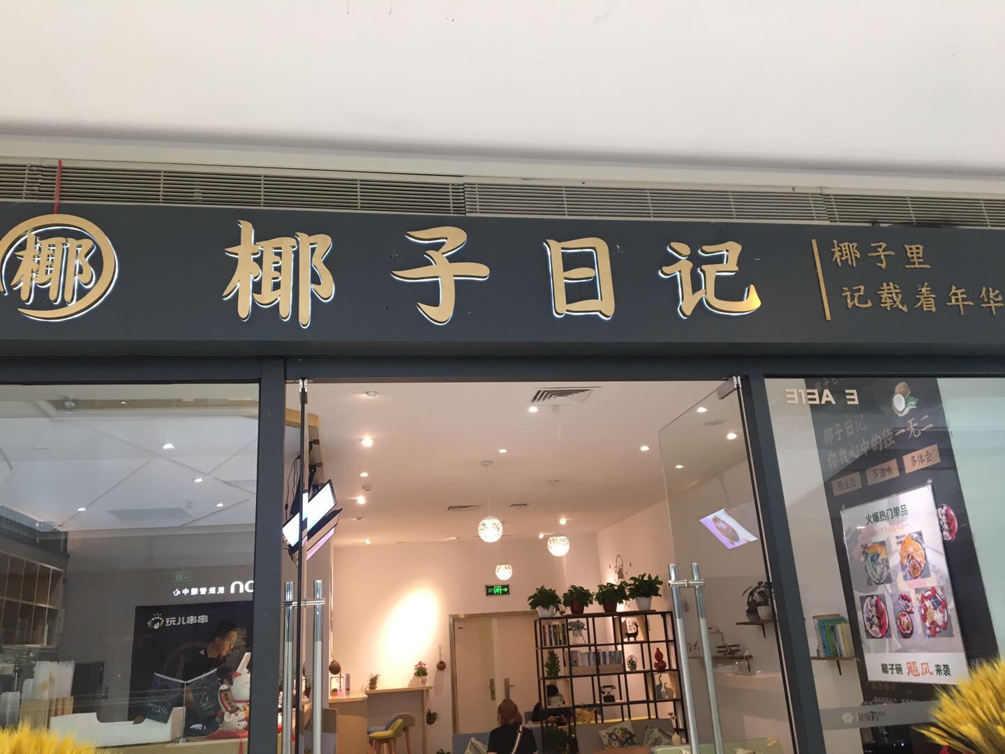 椰子日记（银泰3楼）