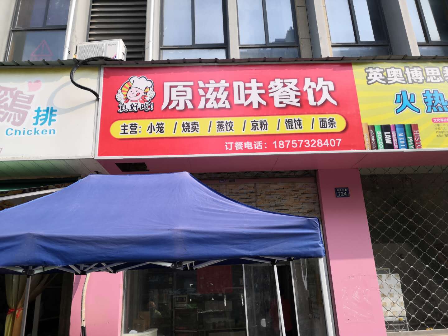 原滋味餐饮（塘南东路）