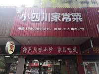 小四川家常菜（工人路）