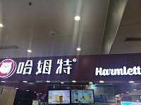 哈姆特（工人路）