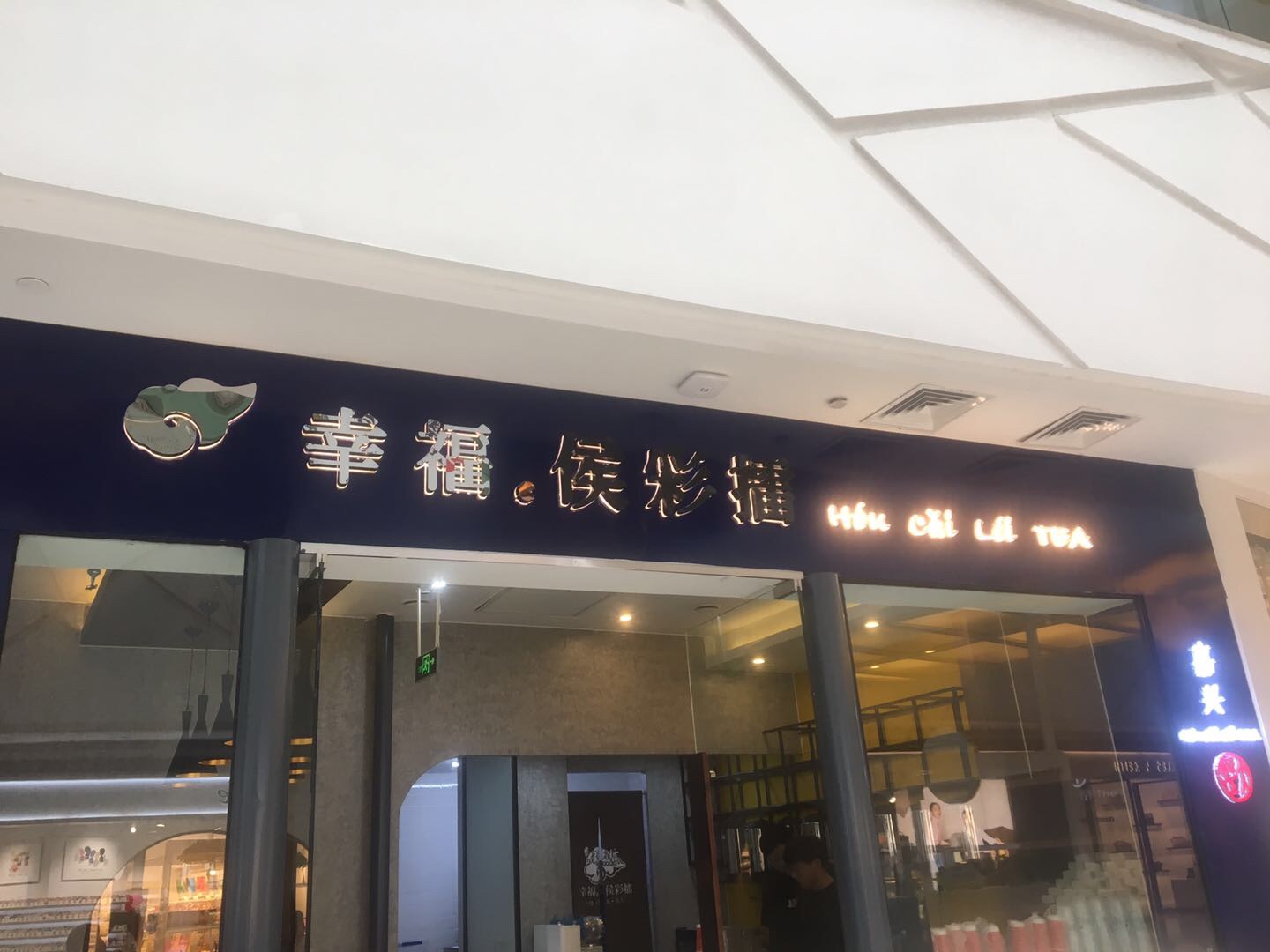 幸福.侯彩擂（银泰一楼）