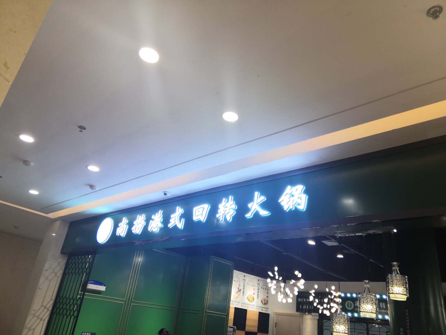 尚捞港式回转火锅（工人路）