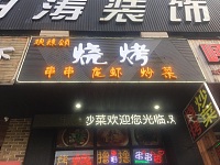 欢辣颂烧烤(新苑路)