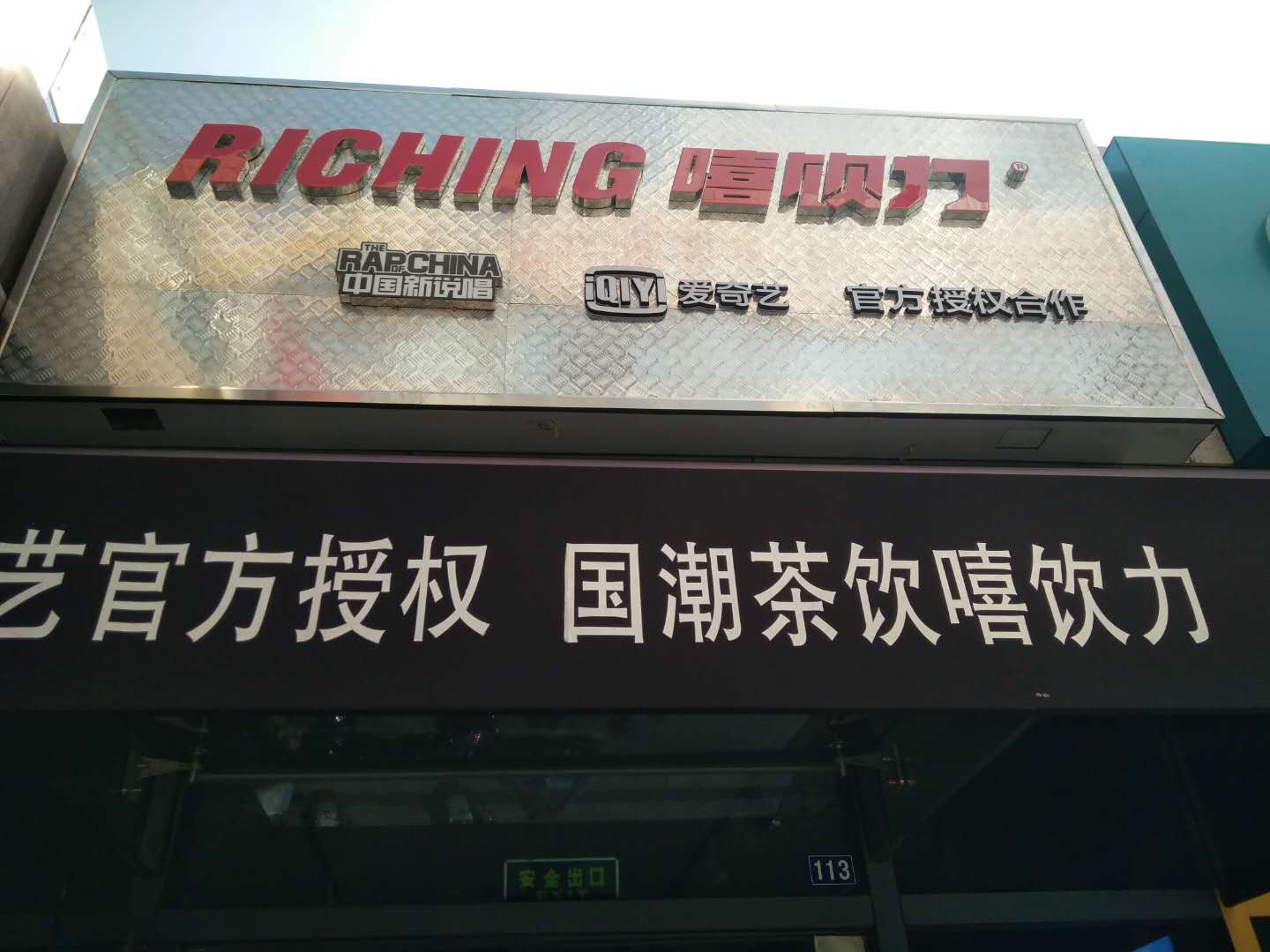 嘻饮力（江苑路）