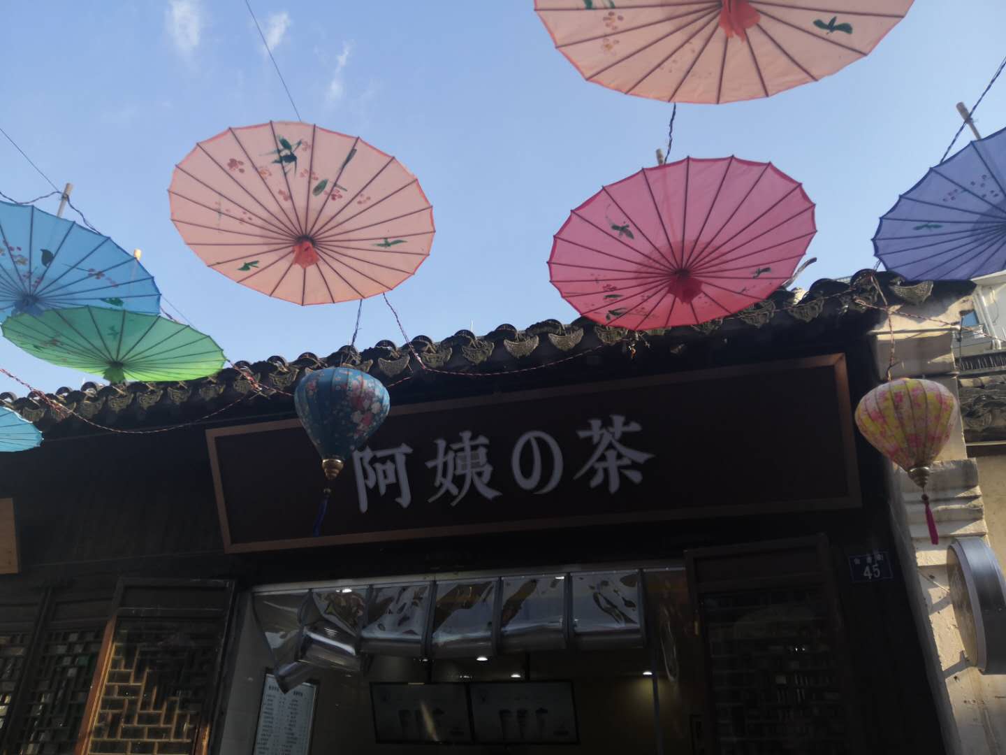 阿姨的茶（会源南街）