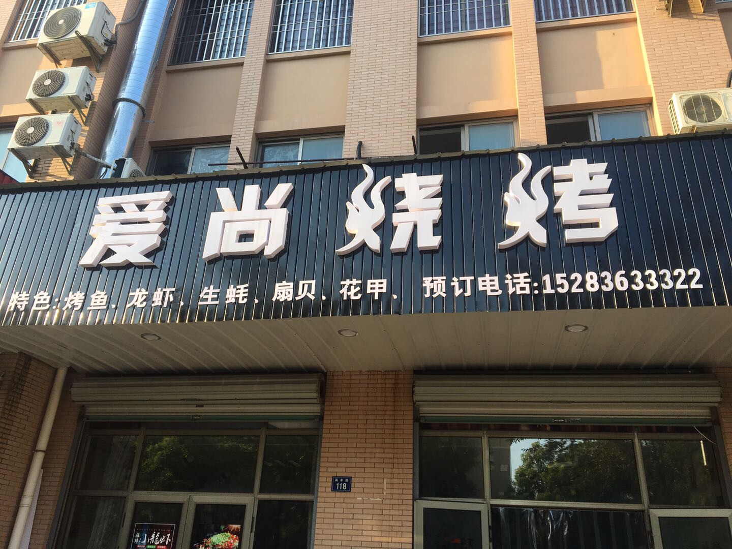 爱尚烧烤（高丰路）