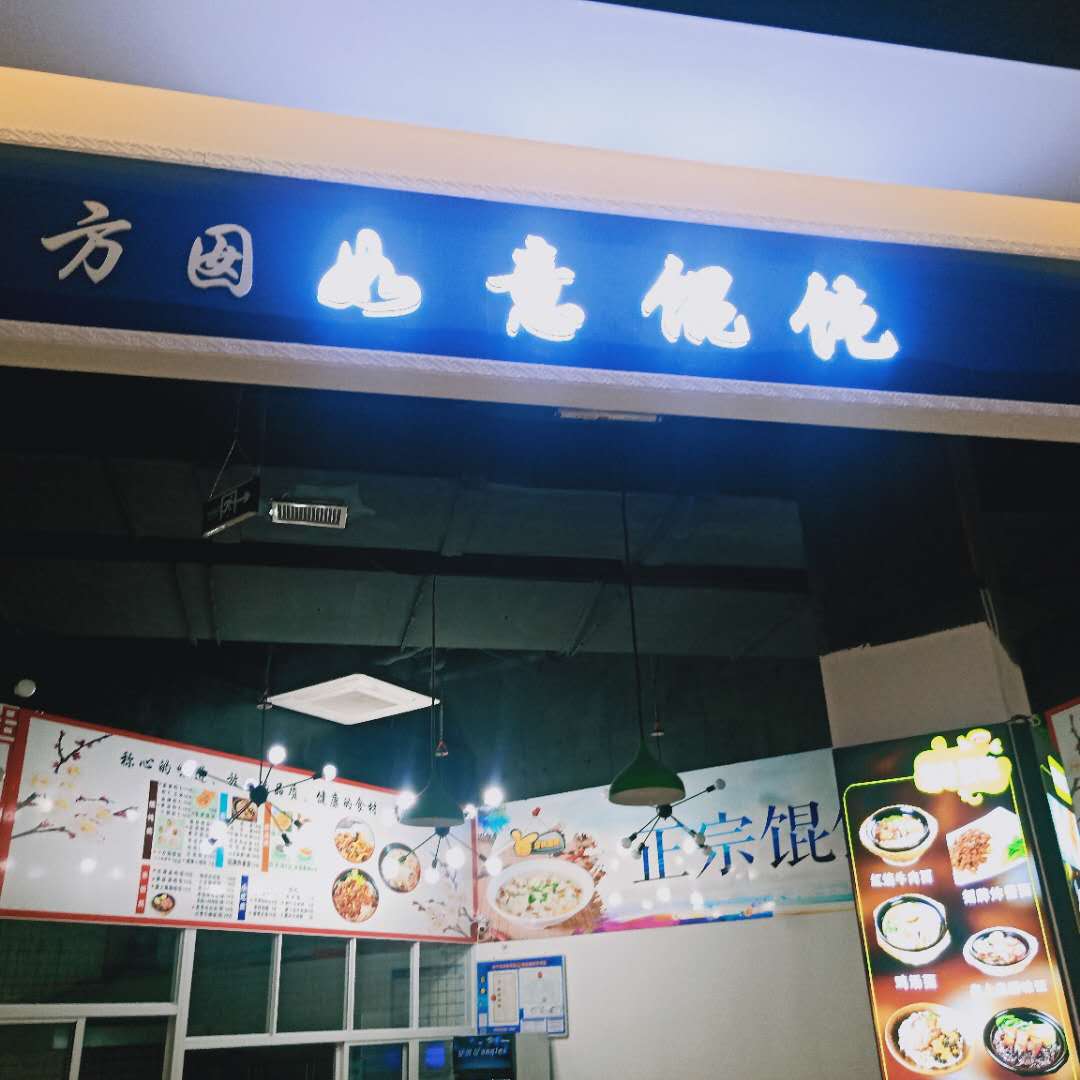 如意馄饨（江南世家）