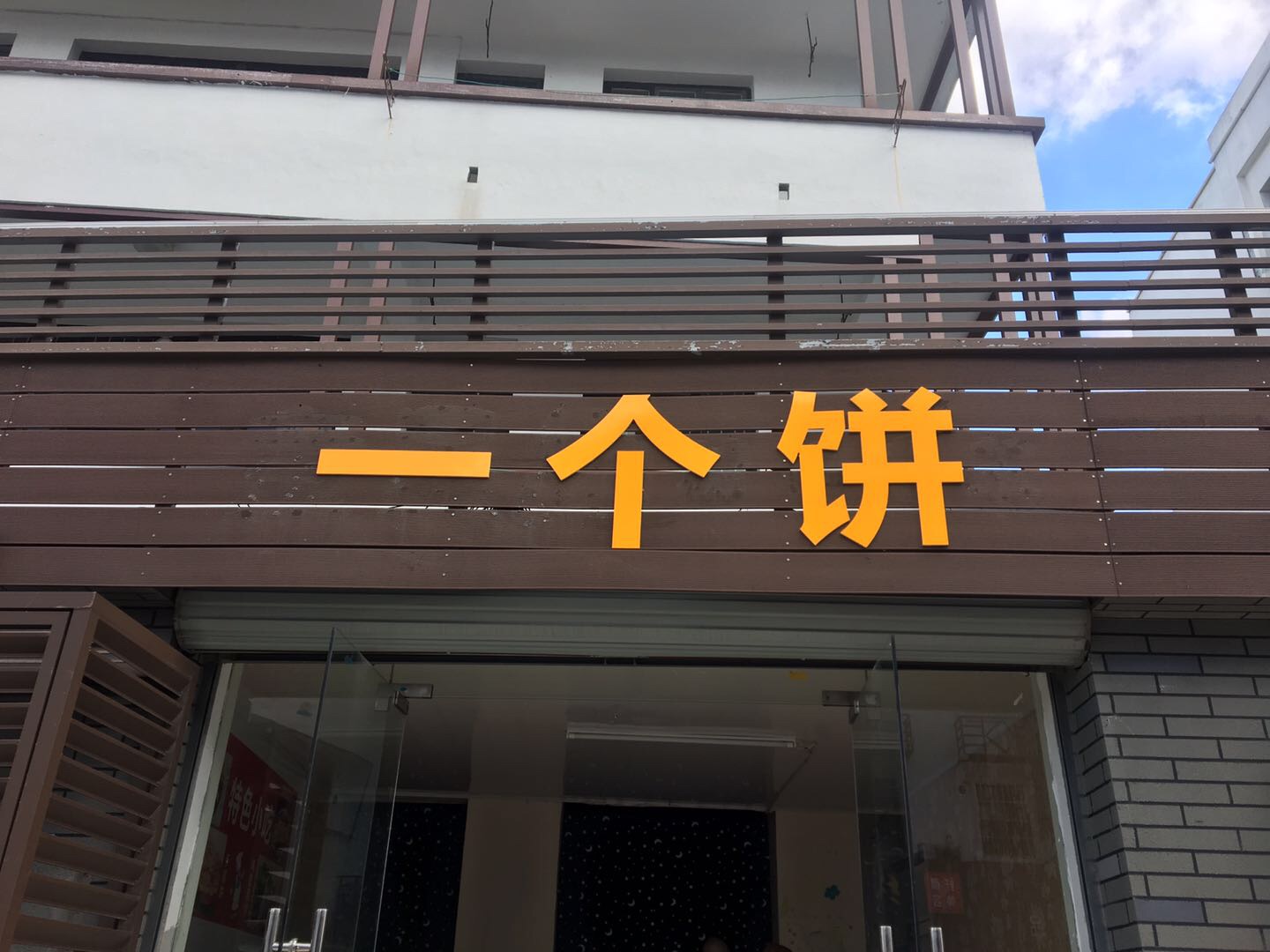 一个饼（袁花）