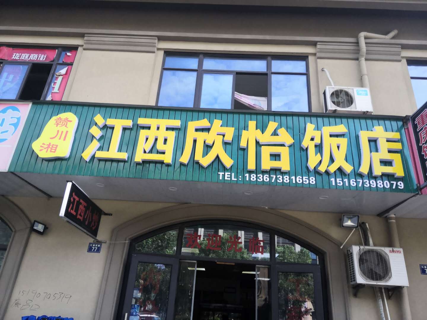 江西欣怡饭店（红旗西路）