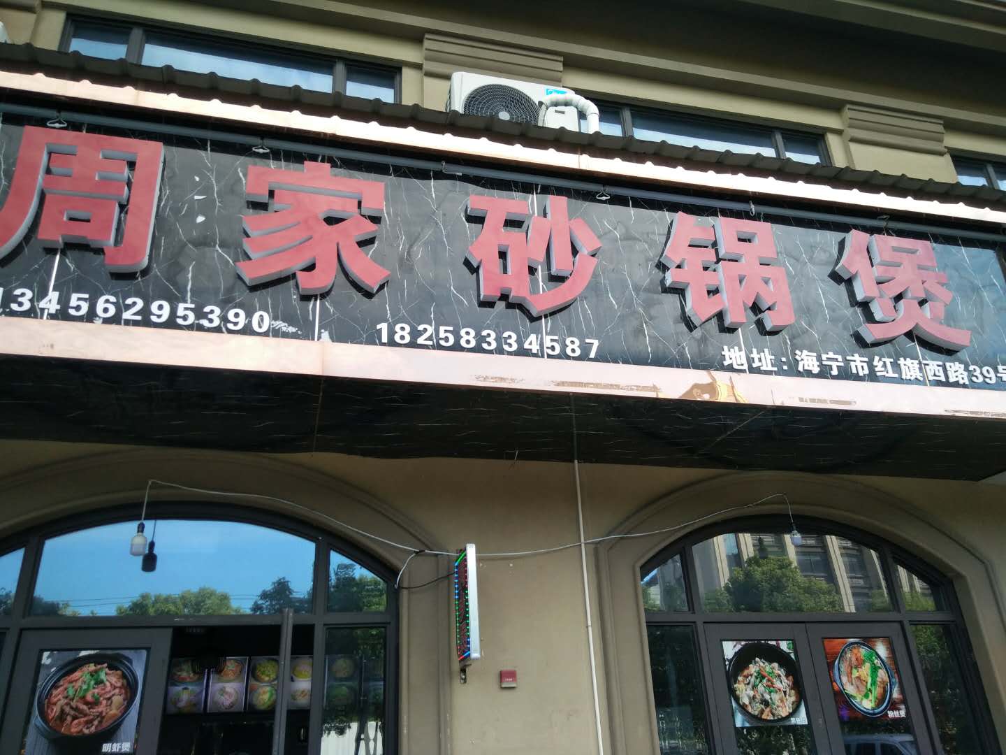 周家砂锅煲（红旗西路）