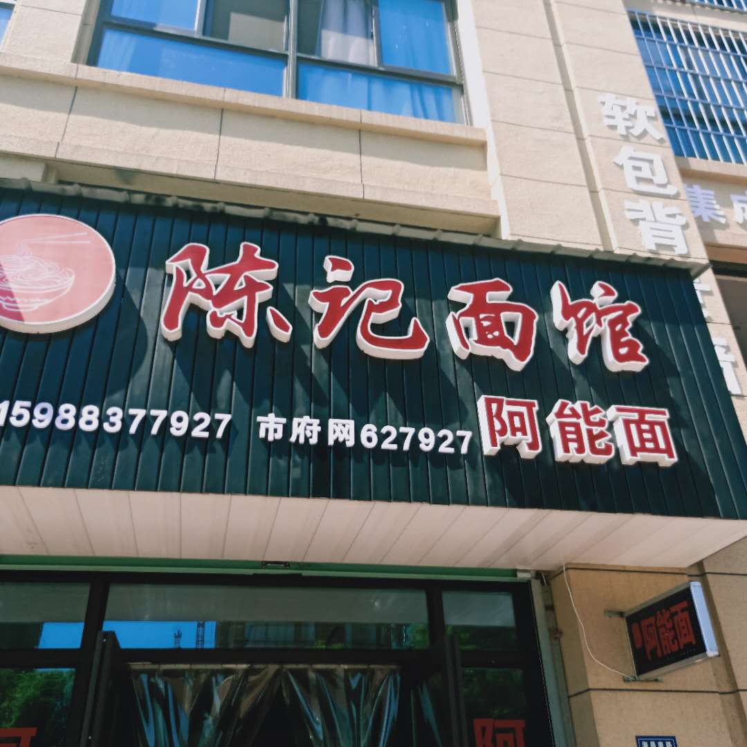 陈记面馆（海昌南路）