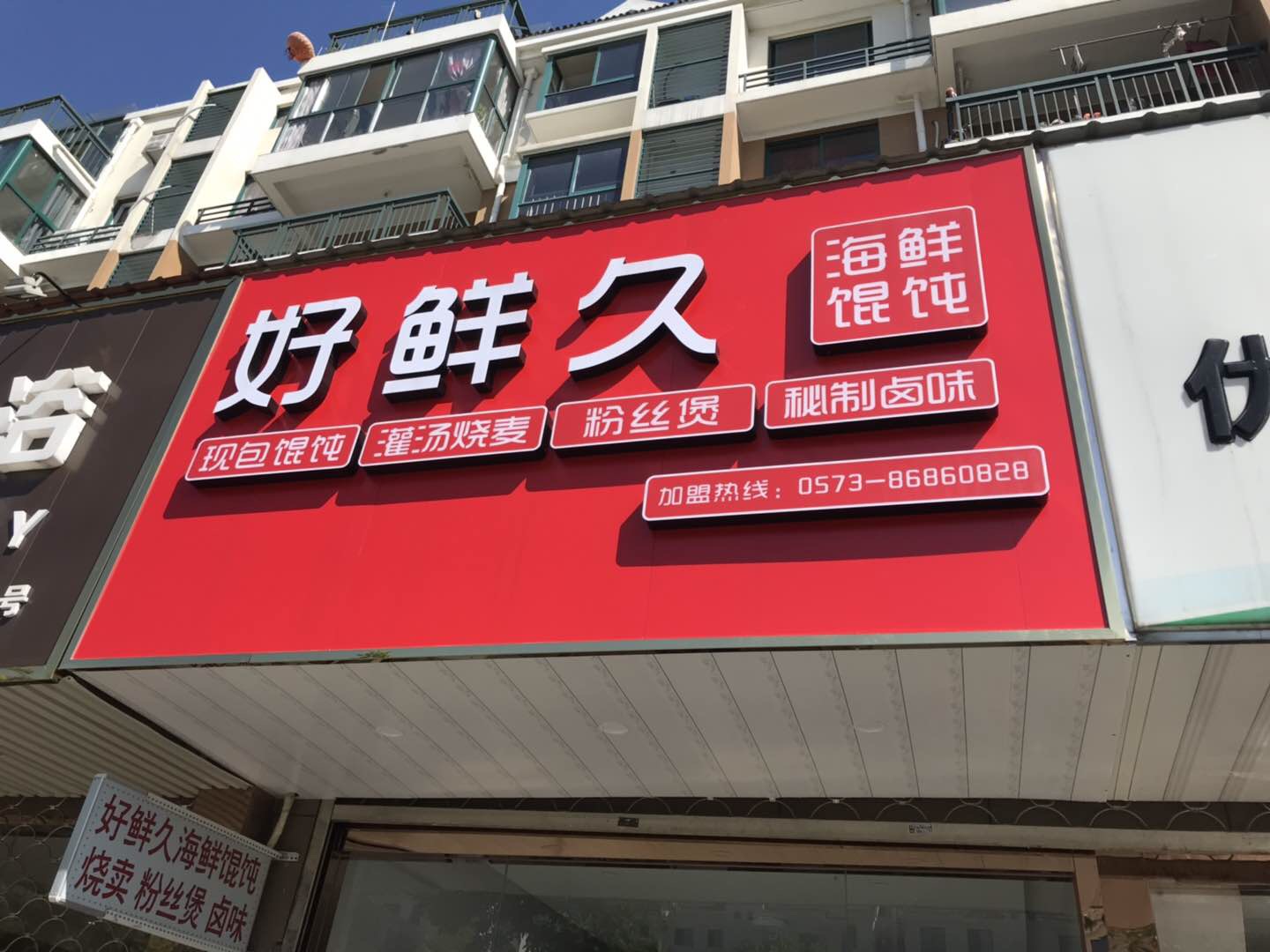 好鲜久(丰收路)