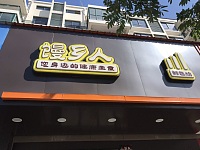 馒乡人（丰收路）