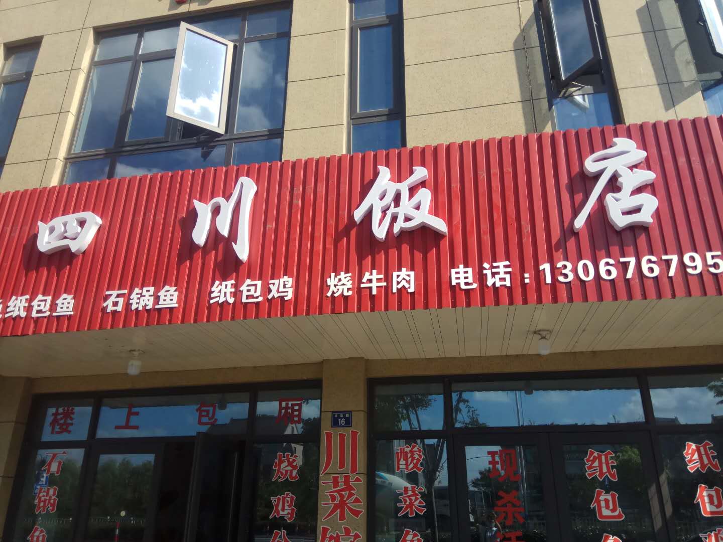 四川饭店（丰收大道）