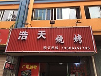 浩天烧烤（新庄路）