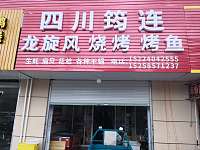 四川筠连龙旋风烧烤烤鱼（长山村）
