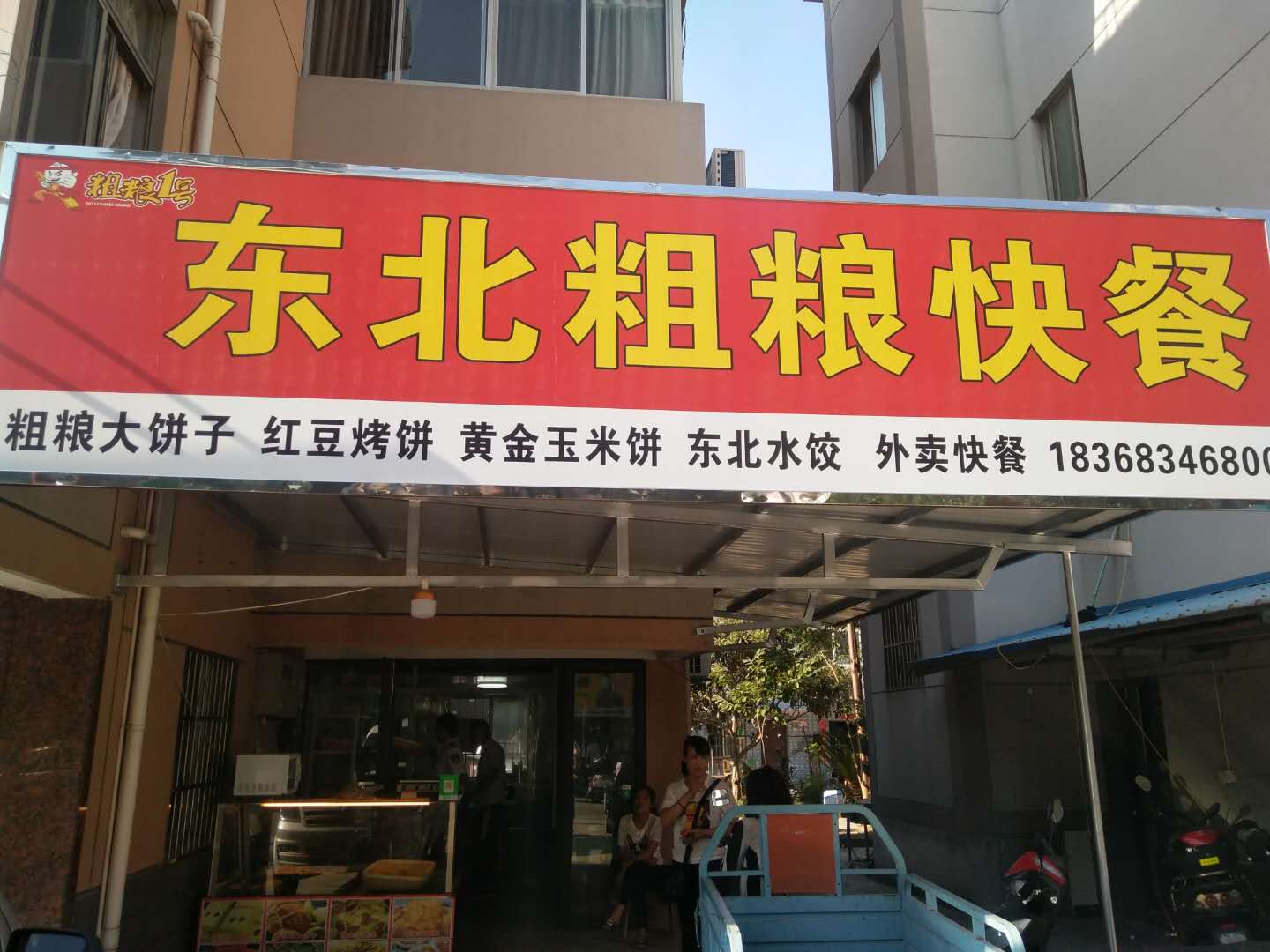 东北粗粮快餐（新悦花苑）