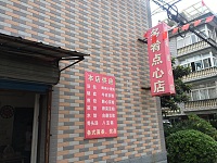 多肴点心店（新悦花苑）