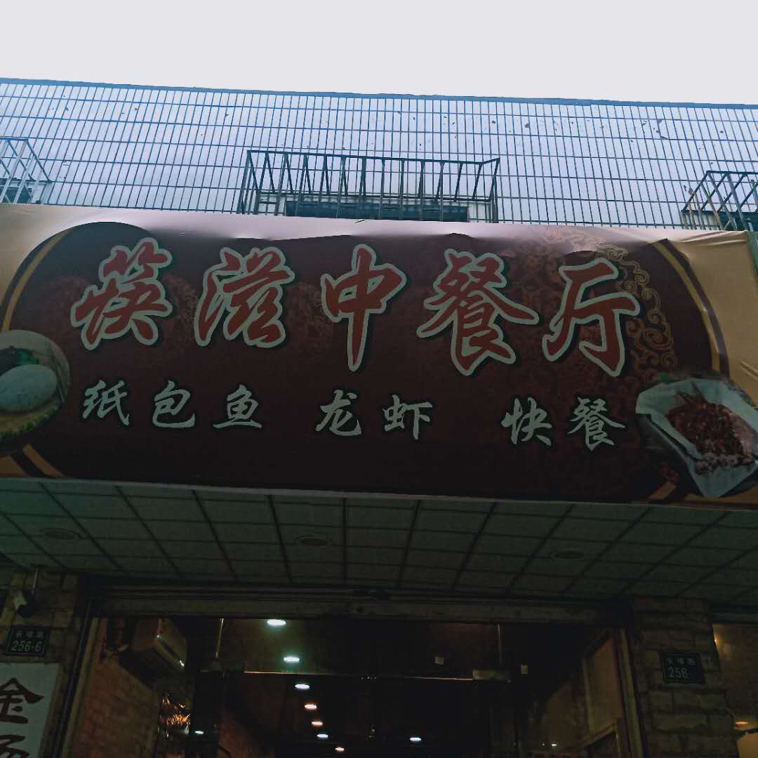 筷滋中餐厅（长埭路）