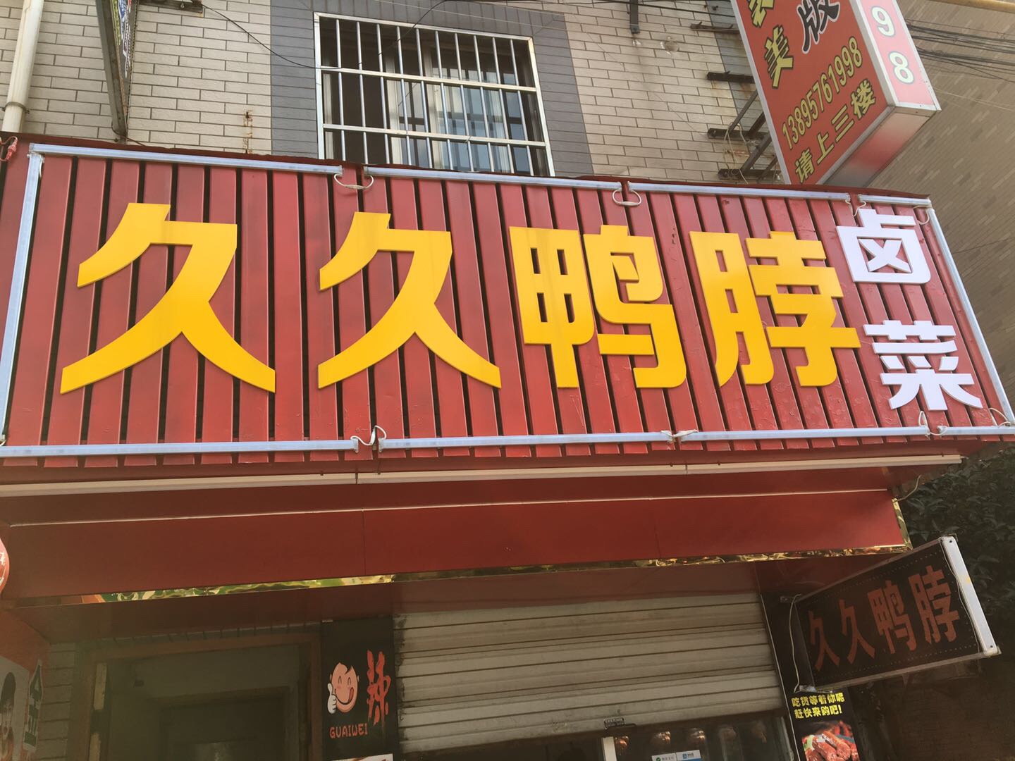 久久鸭脖（新悦花苑）