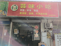 芸味小吃（民利村）