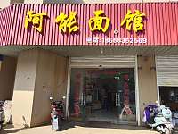 阿能面馆（江潮路248号）