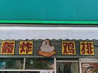轰炸鸡排（马桥路）