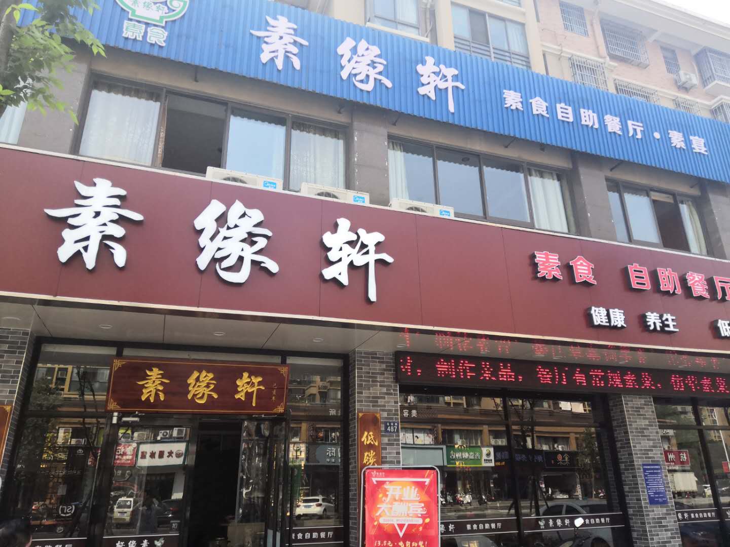 素缘轩（洛隆路）