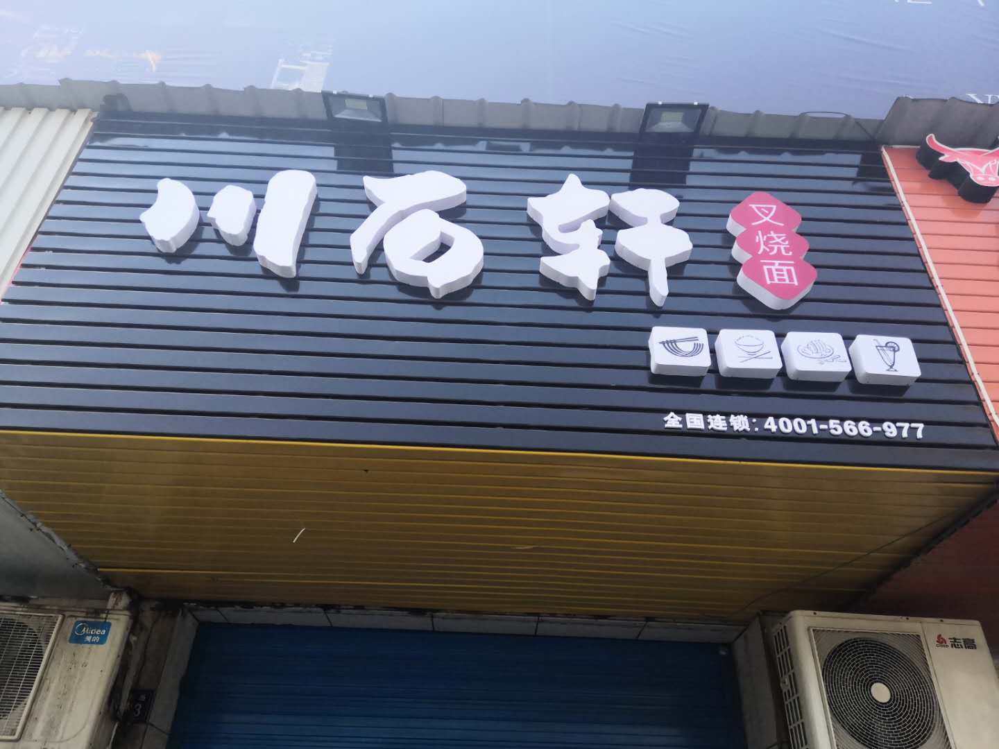 川石轩（洛隆路）