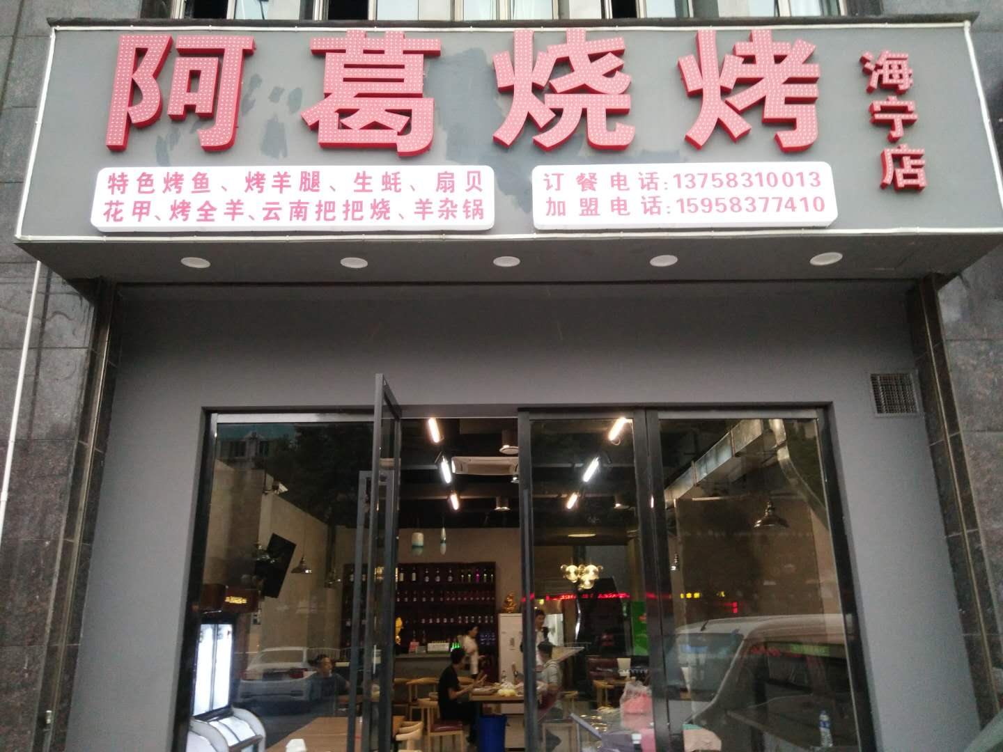 阿葛烧烤店（西山路）