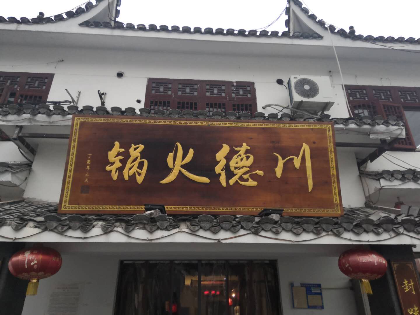 川德火锅（仓基街）