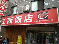 江西饭店（柏士花苑）