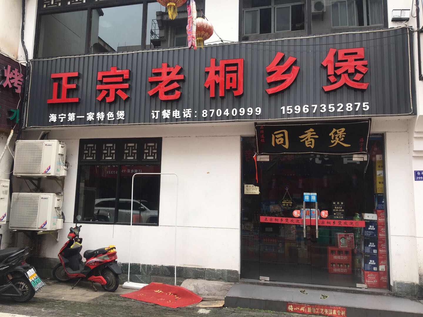 正宗老桐乡煲（仓基街209号）