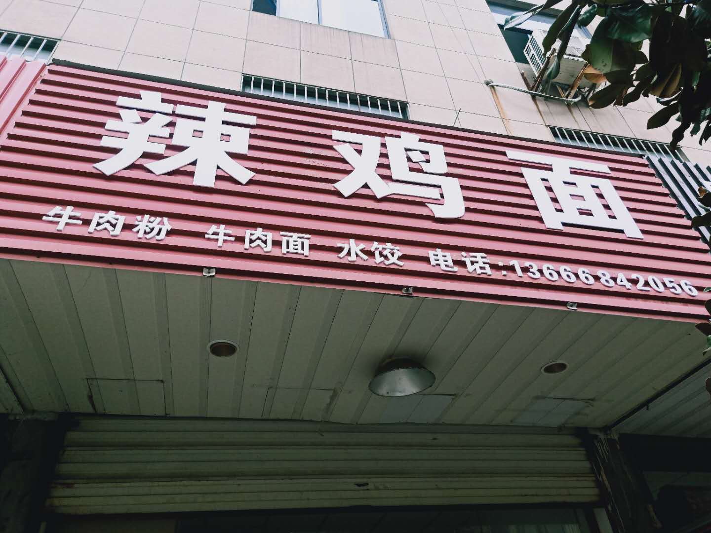 辣鸡面（双冯二里）